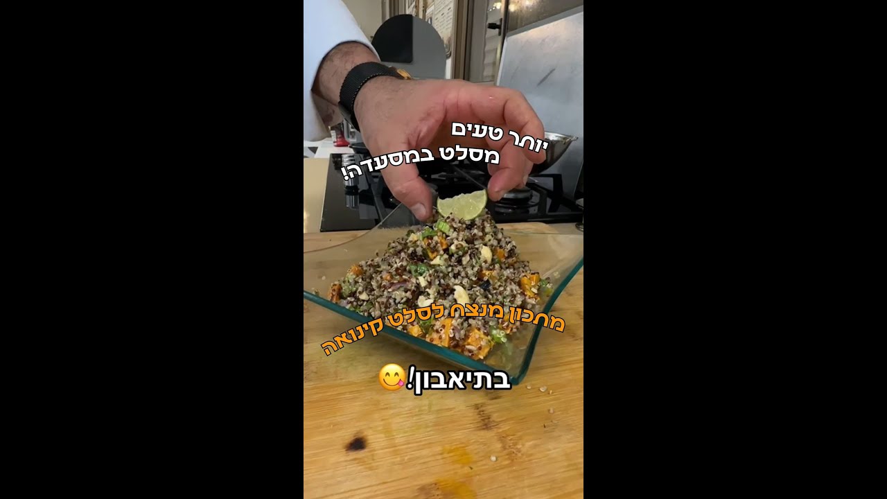 מתכון מנצח לסלט קינואה