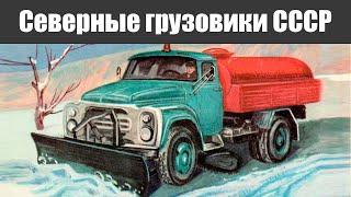 Какие грузовики в СССР поставлялись на крайний север и чем отличались от обычных?