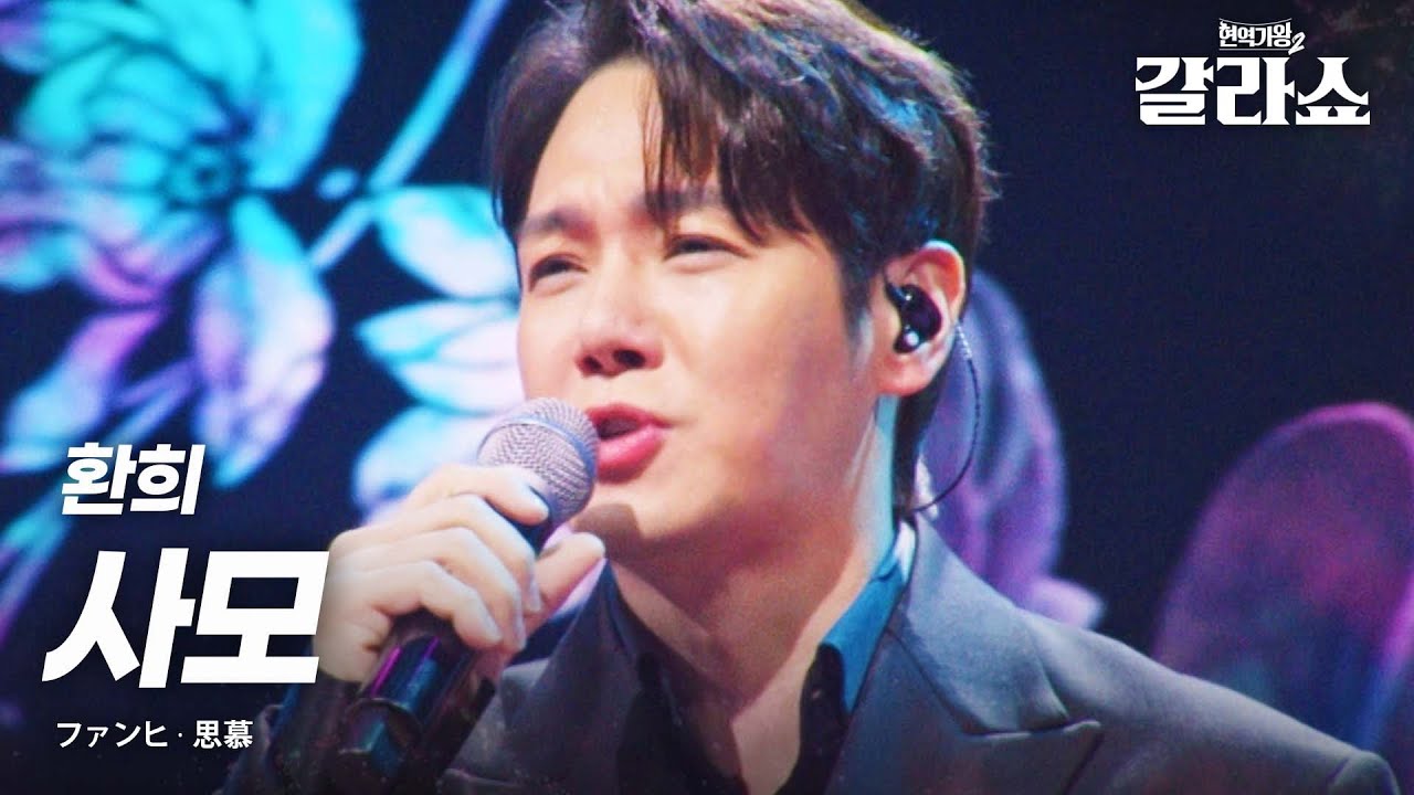 환희(ファンヒ) - 사모(思慕)｜현역가왕2갈라쇼 2회