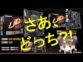 AORUS TV W87 『Z690 vs. B660 貴方にピッタリなのはどっち?!』