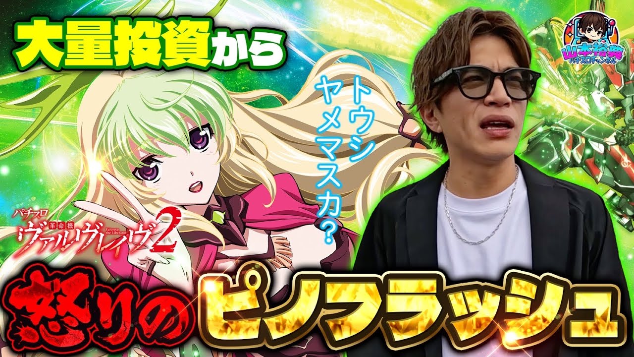 【VVV2】山本裕典!朝から止まらない大量投資でブチギレ!?怒りのレバーオンで台が覚醒しました【盛岡】
