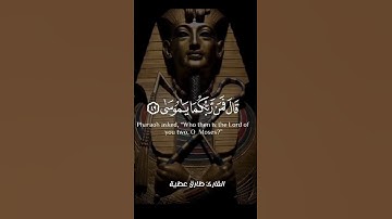 قال فمن ربكما يا موسى ❤️ سورة طه