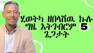 ሂወትካ ዘበላሽዉ ኩሉ ግዜ እትገብሮም 5 ጌጋታት