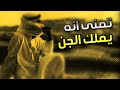 تمنى انه يملك الجن .. لكن نهاية الأمنية صدمة ..!!