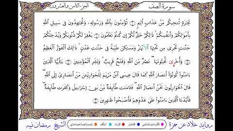 سورة الصف برواية خلاد عن حمزة ــ الشيخ رمضان نبيه