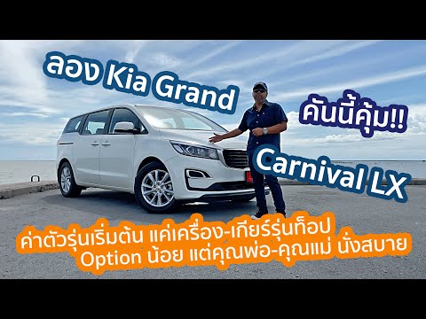 ลอง Kia Grand Carnival LX รถครอบครัว 11 ที่นั่ง เครื่อง-เกียร์อย่างเทพ คุ้มสุดในตลาดค่าตัว 1.397 ล.