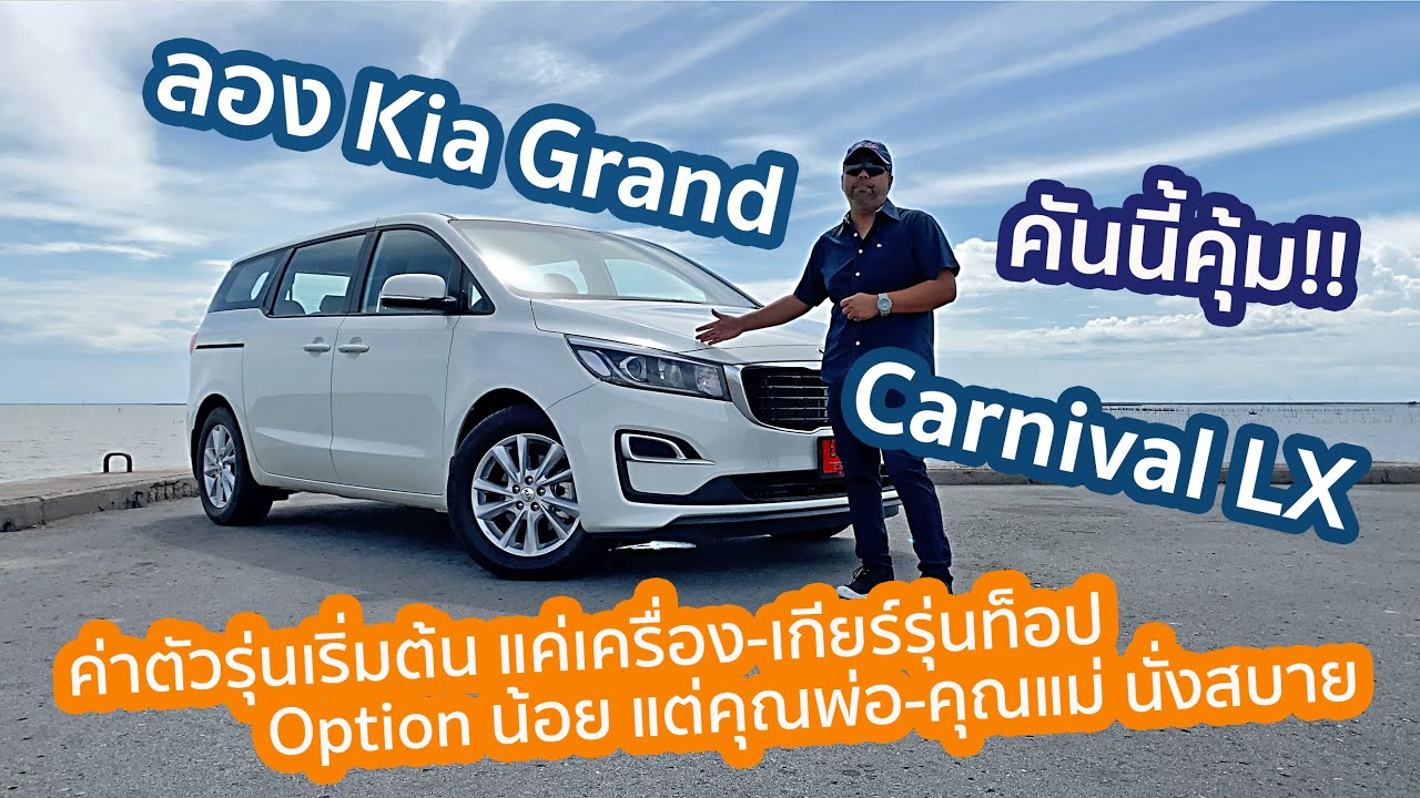 ลอง Kia Grand Carnival LX รถครอบครัว 11 ที่นั่ง เครื่อง-เกียร์อย่างเทพ คุ้มสุดในตลาดค่าตัว 1.397 ล.