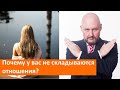 Почему у вас не складываются отношения? (Для женщин)