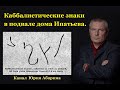 Каббалистические знаки в подвале дома Ипатьева.