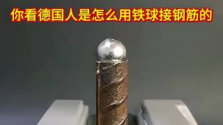 你看德國人是怎么用鐵球接鋼筋的？這方法我從來沒見過，太先進了
