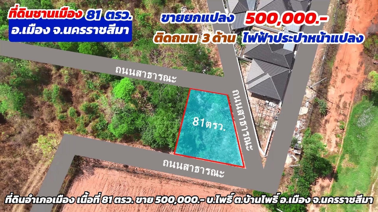 Ep.2566 ที่ดินชานเมืองโคราช ติดถนน 3 ด้าน มีไฟฟ้าประปาหน้าแปลง โฉนด 81 ตรว.ขาย 500,000.-จ.นครราชสีมา
