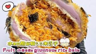 🔴 Live 🔴Chinese street food Fruit cheese glutinous rice balls🍘水果奶酪麻糍もち米団子【直播完整版】