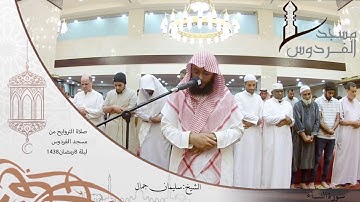 صلاة التراويح من مسجد الفردوس للشيخ سليمان جمال محاكاة لشيخ علي جابر سورة النساء ليلة 8 رمضان 1438
