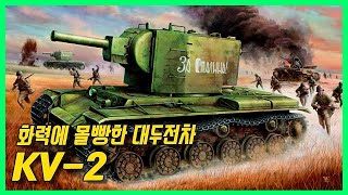 화력을 위해 모든 걸 내다버린 전차 KV-2