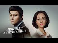 ЛЮБИМАЯ УЧИТЕЛЬНИЦА Все Серии Драма Про Любовь 