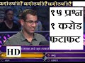 Rajiv Jain - First Winner of KBC - All 15 questions | Ko Bancha Crorepati Nepal [ Link Available ]