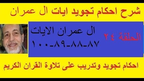 سورة ال عمران شرح احكام تجويد القران الكريم الايات 87 : 88 : 89 : 99 : 100