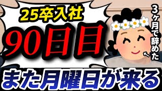 【25卒入社90日目】意識の低い新卒・就活生・社会人のたまり場【現実逃避雑談#276】