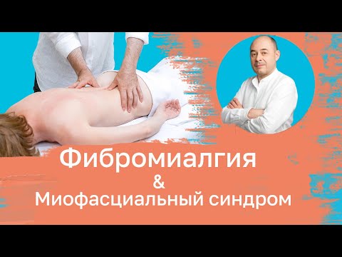 Фибромиалгия & Миофасциальный синдром.