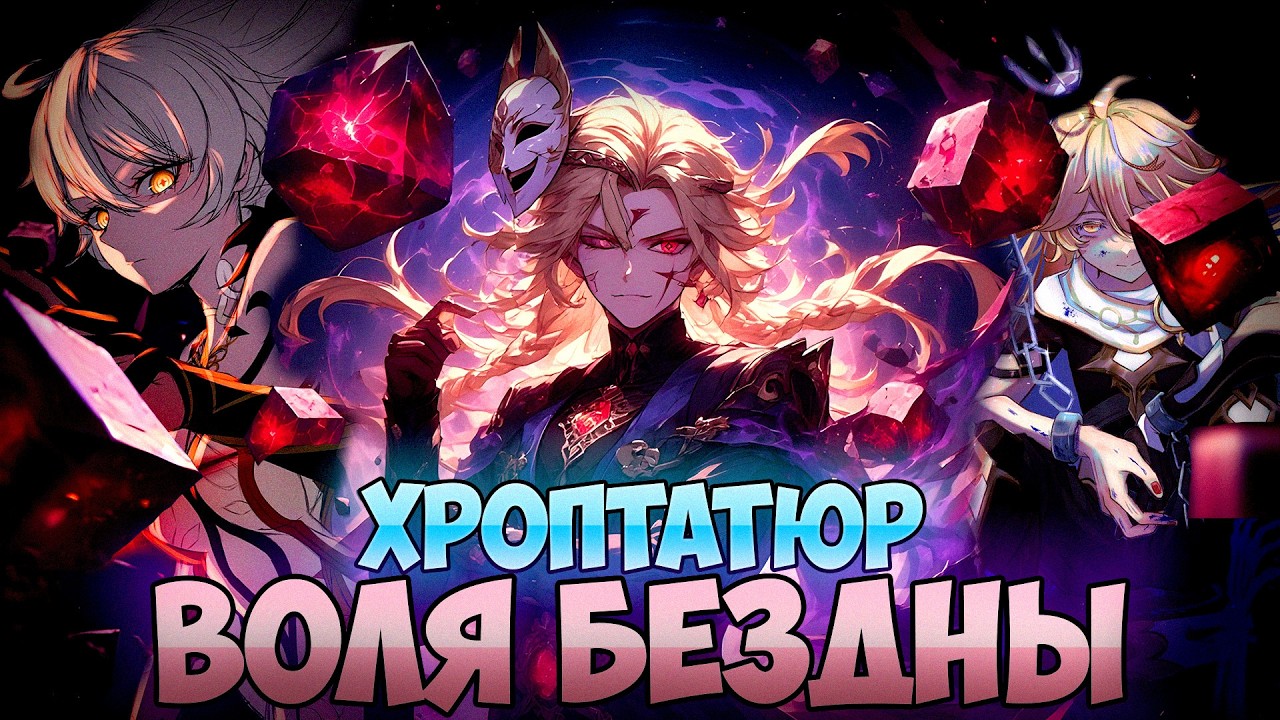 Великие Грешники Тейвата: Тайна Хроптатюра и Истинный Финал Игры