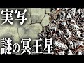 【実写】冥王星の本当の姿