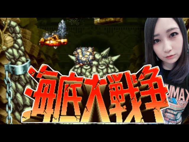 海底大戦争】緻密なグラフィックがすごすぎる！名作アーケード