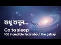 ঘুমের আগে মিল্কিওয়ে গ্যালাক্সির ১০০টি অবিশ্বাস্য সত্য যা আপনার মন বদলে দেবে