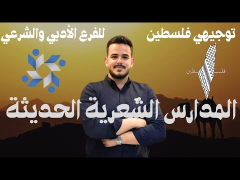 المدارس الشعرية الحديثة توجيهي فلسطين 2008 الفرع الأدبي والشرعي