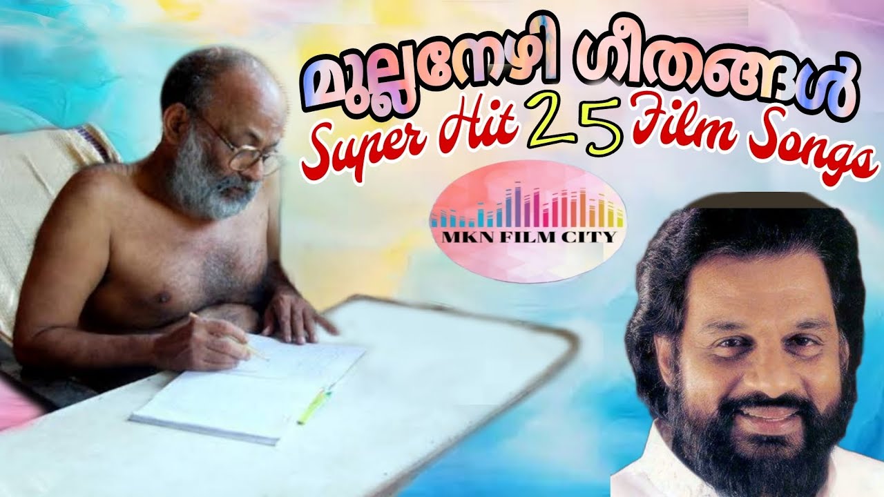 മുല്ലനേഴി ഗീതങ്ങൾ👍👍ദാസേട്ടന്റെ 25 സൂപ്പർ ഹിറ്റ് ഫിലിം സോങ്സ് ആസ്വദിക്കാം👍👍