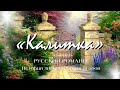 Русский романс | История знаменитых шедевров | «Калитка»