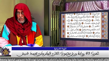 رائع تلاوة نادرة و صوت رهيب الحزب 60 برواية ورش القارئ المغربي محمد فنيش