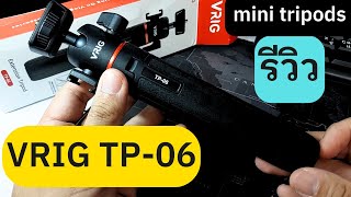 รีวิว mini tripod VRIG TP-06 (3/10/66) #VRIG #TP06 #GoPro