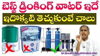 The Best Drinking Water | ది బెస్ట్ డ్రింకింగ్ వాటర్ ఇదే !! | Dr Manthena Satyanarayana Raju Videos