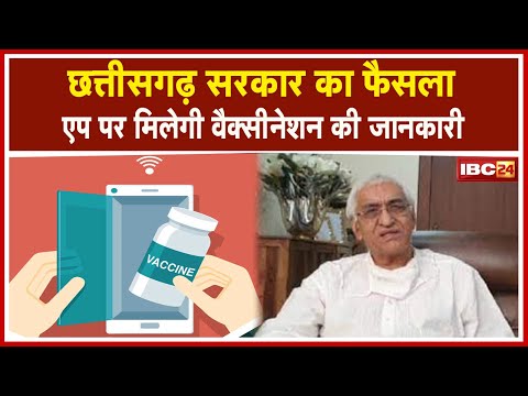 Chhattisgarh Government का फैसला | Vaccination का अलग App, एप पर मिलेगी वैक्सीनेशन की जानकारी