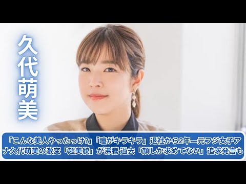 「こんな美人やったっけ?」「瞳がキラキラ」退社から2年―元フジ女子アナ久代萌美の激変「超美貌」が沸騰 過去「顔しか求めてない」追求発言も