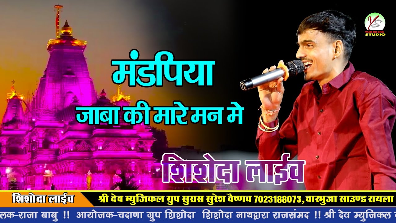 मंडफिया जाबा की मारे मन में जच्ची!! Prem Shankar Jaat!!शिशोदा लाइव!!Shishoda Live!! सांवरिया सेठ भजन