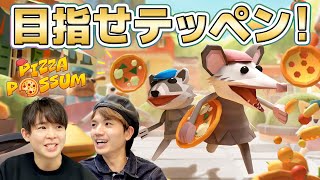 相方チェンジで再トライ！？テッペン目指してモグモグ鬼ごっこ！【Pizza Possum】