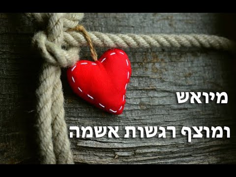 וִידֵאוֹ: על מה יש תחושות המתקשרות? אַשׁמָה