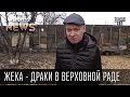 Жека - драки в Верховной Раде | Чисто News 2015