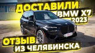 Отзыв из Челябинска о Флорида 56 ! Доставили BMW X7 2023 Из США ! Заказ Авто !