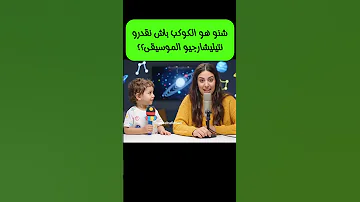 كوكب تحميل الموسيقى Music اكسبلور سكربت Funny مغرب كوكب تحميل موسيقى فلك كواكب شمس ارض 