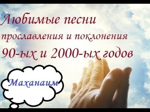 Сборник прославления и поклонения. Христианское прославление и поклонение. Христианские хвалы. Прославление Христианское прославление.