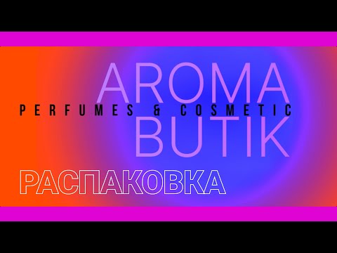 Видео: Распаковка Заказа - AROMA BUTIK