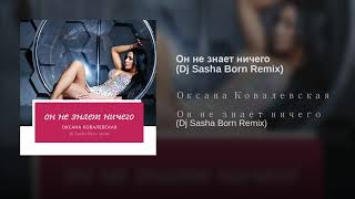 Оксана Ковалевская Краски - Он не знает ничего (Dj Sasha Born remix)