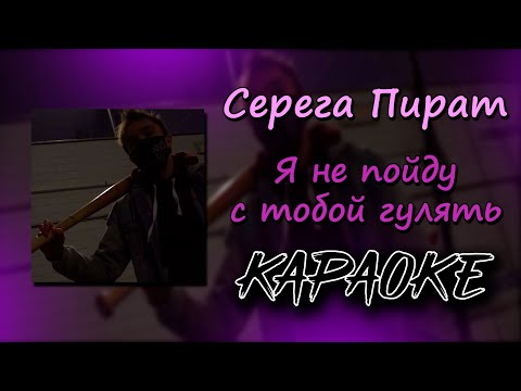 (караоке) Серега Пират - Я не пойду с тобой гулять (минус) (текст)