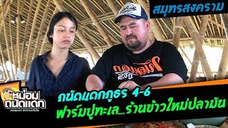 ถนัดแดกภูธร#4-6 ( สมุทรสงคราม ) ฟาร์มปูทะเล...ร้านข้าวใหม่ปลามัน