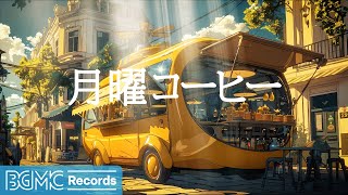 月曜コーヒー: Instrumental Relaxing Jazz Music & Mellow Bossa Nova for Stress Relief - 作業用カフェBGM