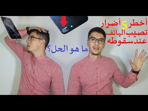 5 أضرار خطيرة تصيب الهاتف عند السقوط ولكن لا نعرفها