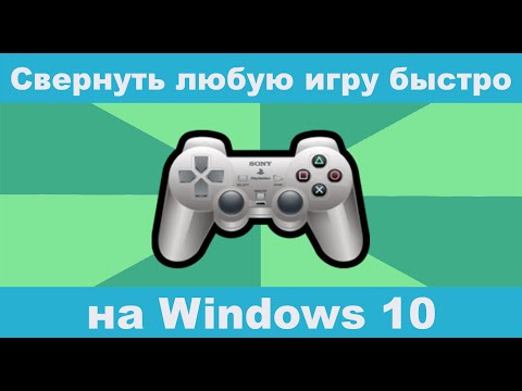 Видео: Как свернуть игру на Виндовс 10?  Реальный100% способ свернуть игру на ПК или ноутбуке!