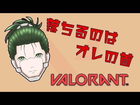 【落ち首】VALORANT#71